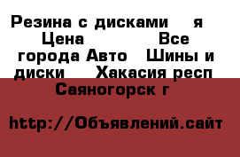 Резина с дисками 14 я  › Цена ­ 17 000 - Все города Авто » Шины и диски   . Хакасия респ.,Саяногорск г.